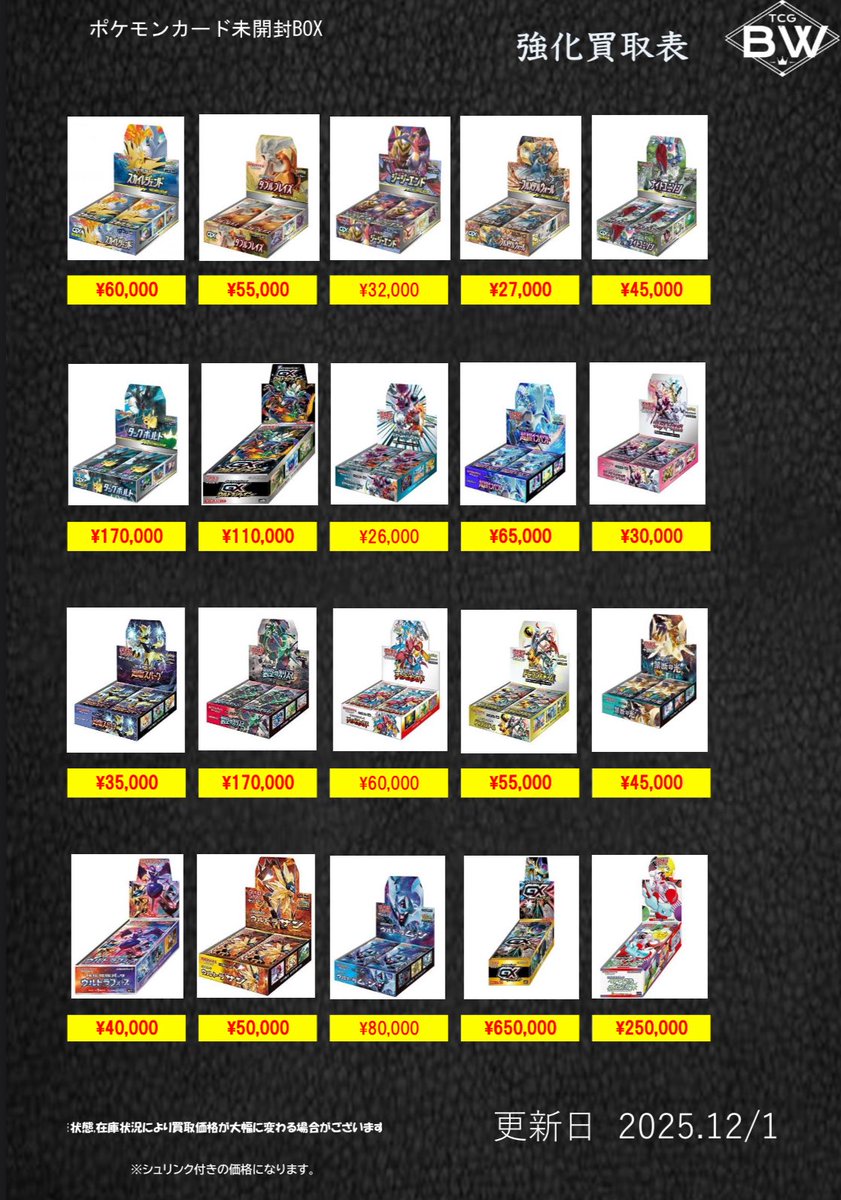 12/1日のみ有効 ポケモンカード未開封BOX、PSA10の買取表更新致しまし