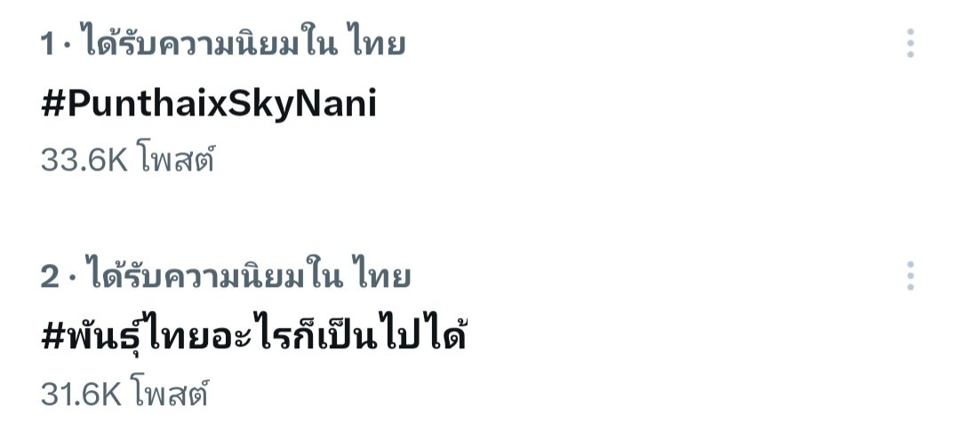 Patt_patt123's tweet image. เทรนอันดับ​ 1 และ​ 2 ต้อนรับพรีเซ็นเตอร์คนใหม่คับ​ ไปลองกันได้เลย​ เมนูไหนก็อร่อย​ 😊🫶

#PunthaixSkyNani 
#พันธุ์ไทยอะไรก็เป็นไปได้
#สกายนานิ  #SkyNani