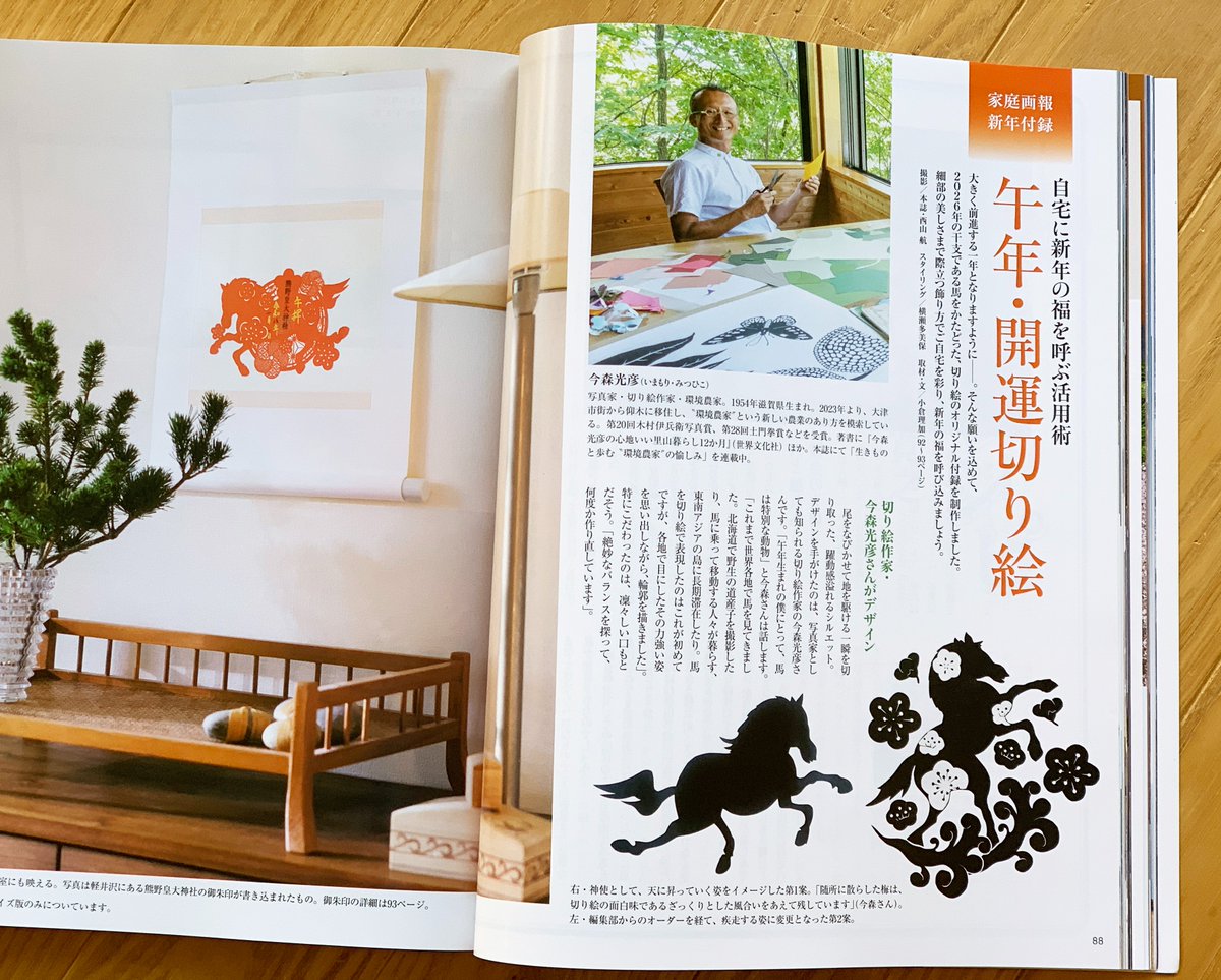 家庭画報1月号 新年付録 午年・開運切り絵 デザインは、今森光彦さんの