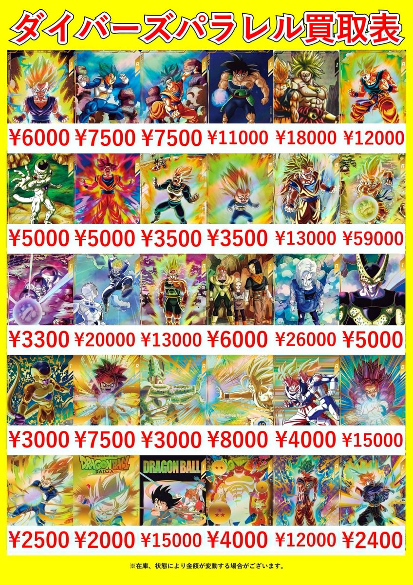ドラゴンボールスーパーダイバーズピックアップ買取表です🔥 当店