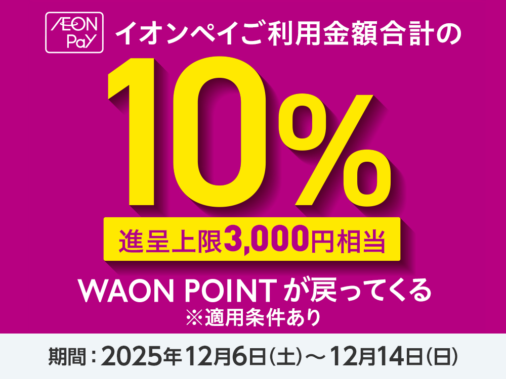 ✨📢事前告知📢✨ 本日情報解禁！ ＼ AEON Payでのお買い物で10%ポイントバックのおトクな9日間が決定！  期間：2025/12/6(土)～12/14(日) ※適用条件あり 詳しくは https://t.co/zvemuLR931 ＃イオンペイ ＃ ポイント