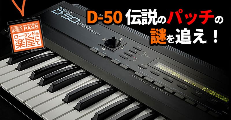ローランド D-50 シンセサイザー〈内蔵電池切れ〉 Roland - Company