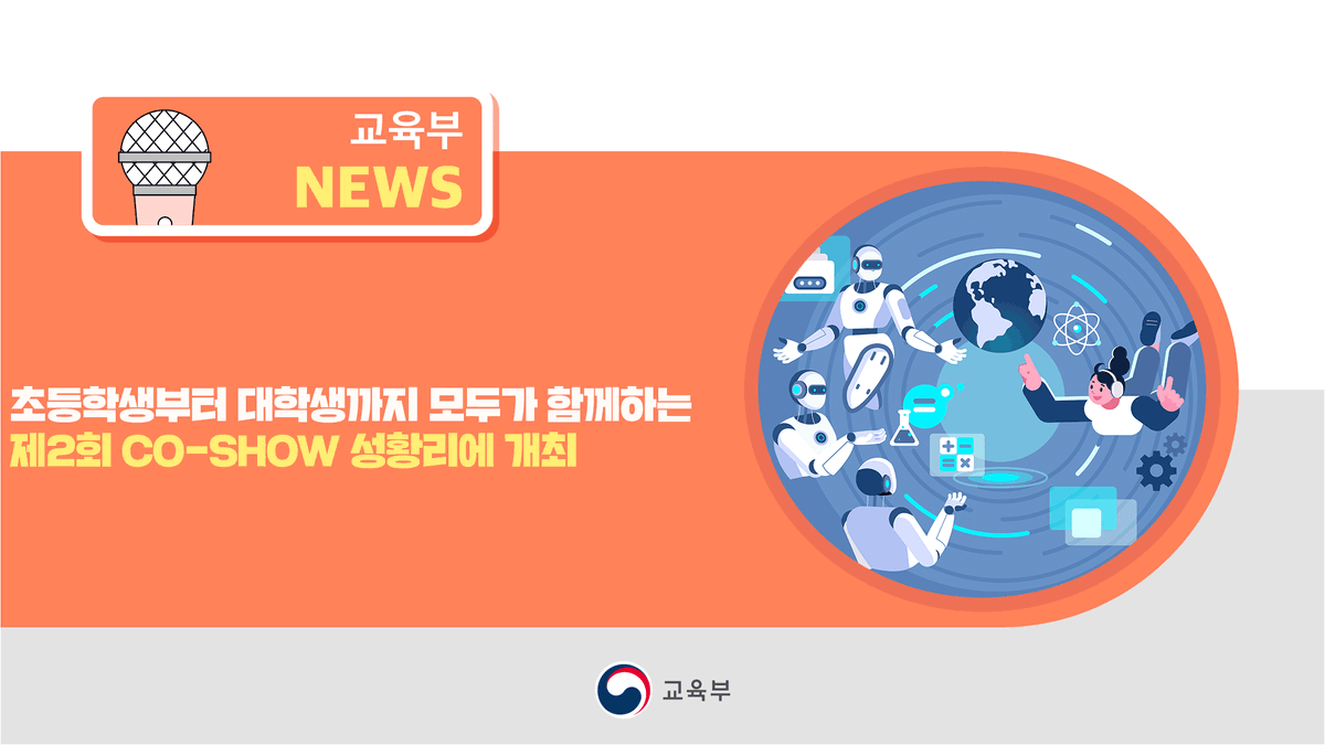 our_moe's tweet image. [오늘의 주요 소식]

초등학생부터 대학생까지 모두가 함께하는제2회 코-쇼(CO-SHOW) 성황리에 개최

▶ 자세히 보기:blog.naver.com/moeblog/224093…

#첨단분야 #혁신융합대학 #교육축제 #COSHOW #COSS