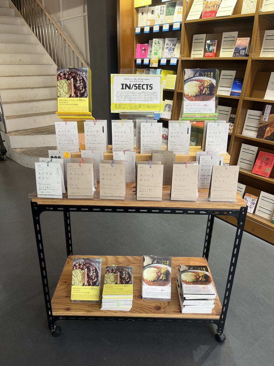 【フェア続報】
［啓林堂書店奈良店］では、
お店の味を家でも再現できるスパイスキット18種類と
「スパイスカレーのつくりかた1•2」を販売中です。
販売期間は、12/10(水)まで。
奈良で購入できる貴重な機会をお見逃しなく！

#インセクツ #啓林堂書店奈良店 #スパイスキット