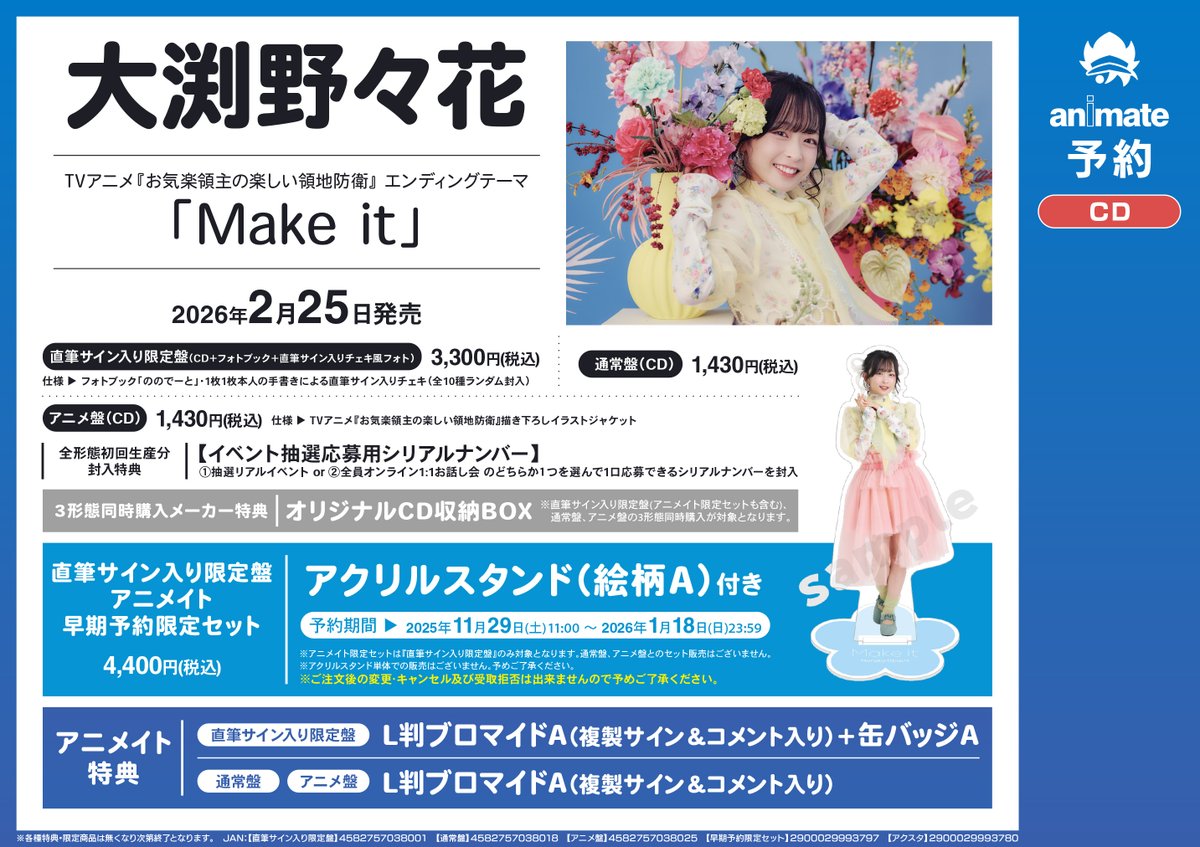 予約情報】 大渕野々花「Make it」直筆サイン入り限定盤＜アニメイト