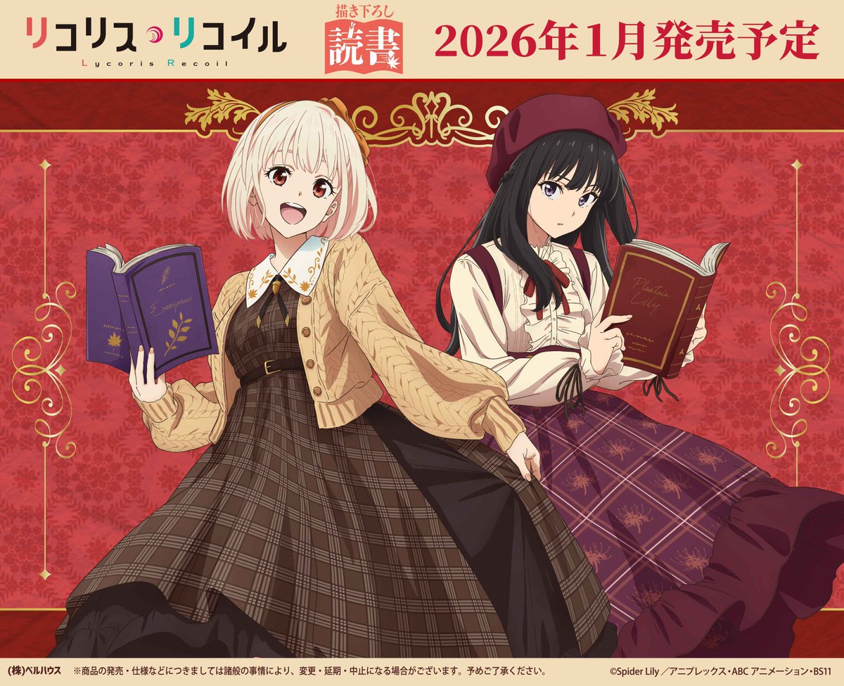 本日より予約受付開始！！ TVアニメ『リコリス・リコイル』 描き下ろし