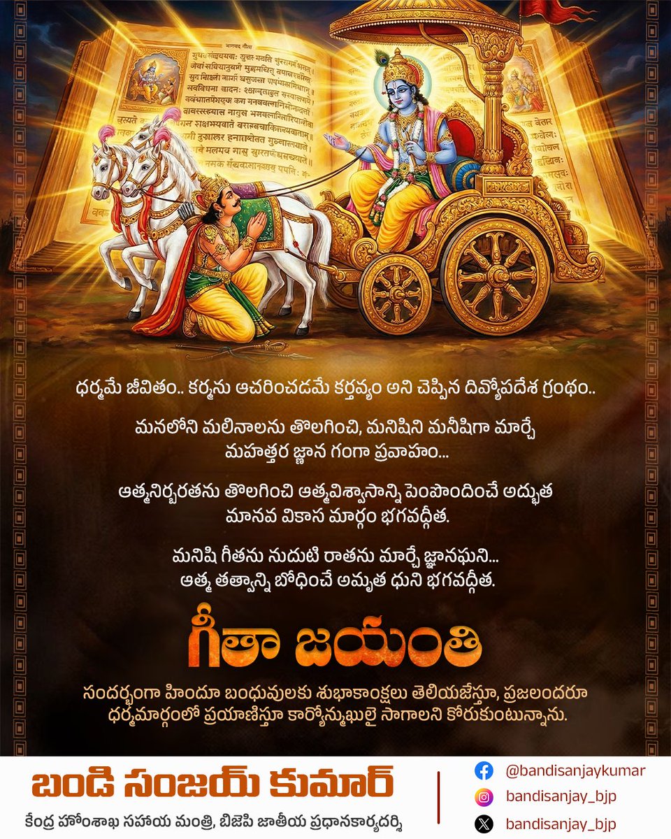 ధర్మమే జీవితం.. కర్మను ఆచరించడమే కర్తవ్యం అని చెప్పిన దివ్యోపదేశ గ్రంథం..
మనలోని మలినాలను తొలగించి, మనిషిని మనీషిగా మార్చే మహత్తర జ్ణాన గంగా ప్రవాహం...
ఆత్మనిర్బరతను తొలగించి ఆత్మవిశ్వాసాన్ని పెంపొందించే అద్భుత మానవ వికాస మార్గం భగవద్గీత.
మనిషి గీతను నుదుటి రాతను మార్చే