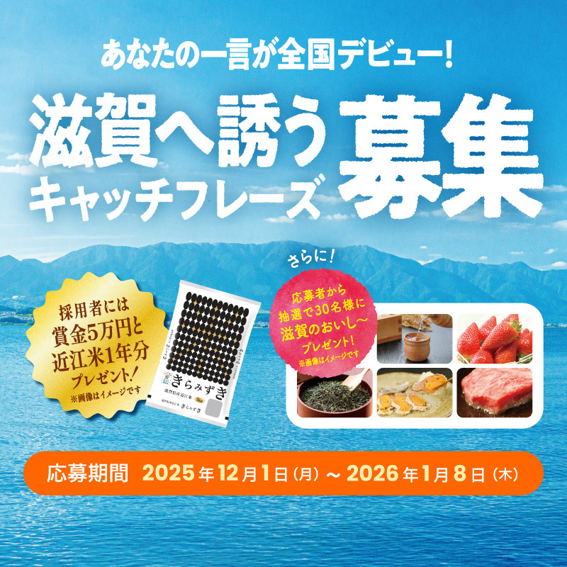 watan_shiga's tweet image. ／
令和９年秋に実施される滋賀デスティネーションキャンペーンのキャッチフレーズを募集するwo～👏
＼
全国の駅にみんなの考えたキャッチフレーズが貼り出されるんだwo！！！
賞品も豪華！🏆うぉーたんも欲しいな～！

みんなのご応募おまちしているwo～(^▽^)/✨
👉shiga-dc.biwako-visitors.jp