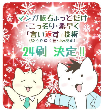 【お知らせ】 
マンガ担当をさせて頂いている、『マンガ版 ちょっとだけ・こっそり・素早く「言い返す」技術 』(ゆうきゆう(著)・Jam(マンガ)/三笠書房)の24刷重版を頂きました!
本当にありがとうます!長くたくさんの方に読んで頂けて本当に嬉しいです🐱📗🐱
@tw_mikasa 
@sinrinet 