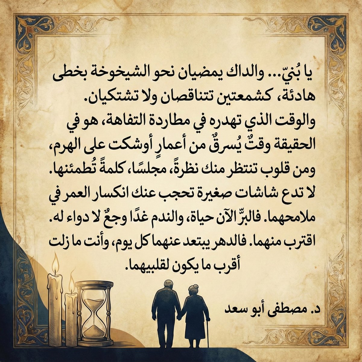 الوقت يمضي، وهم يمضون .. لا تجعل الندم رفيقك غدا. اغتنم لحظاتك مع والديك اليوم، فبرهما هو الحياة.