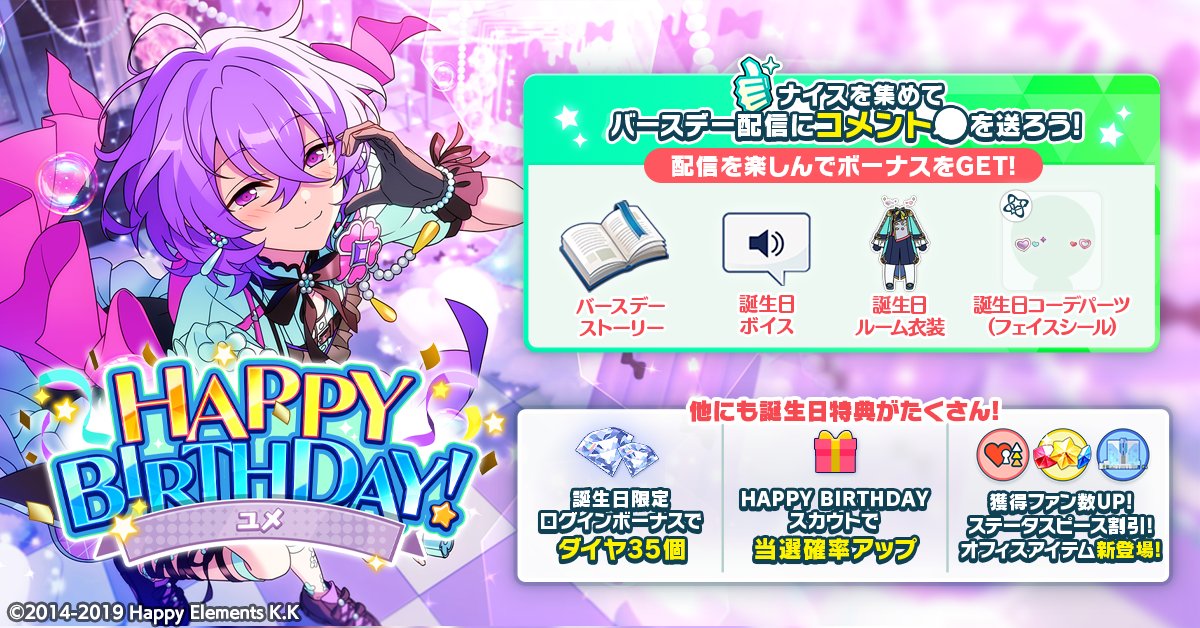 誕生日のお知らせ】 本日は🎊🎂ユメの誕生日！！🎂🎊 ログインボーナス