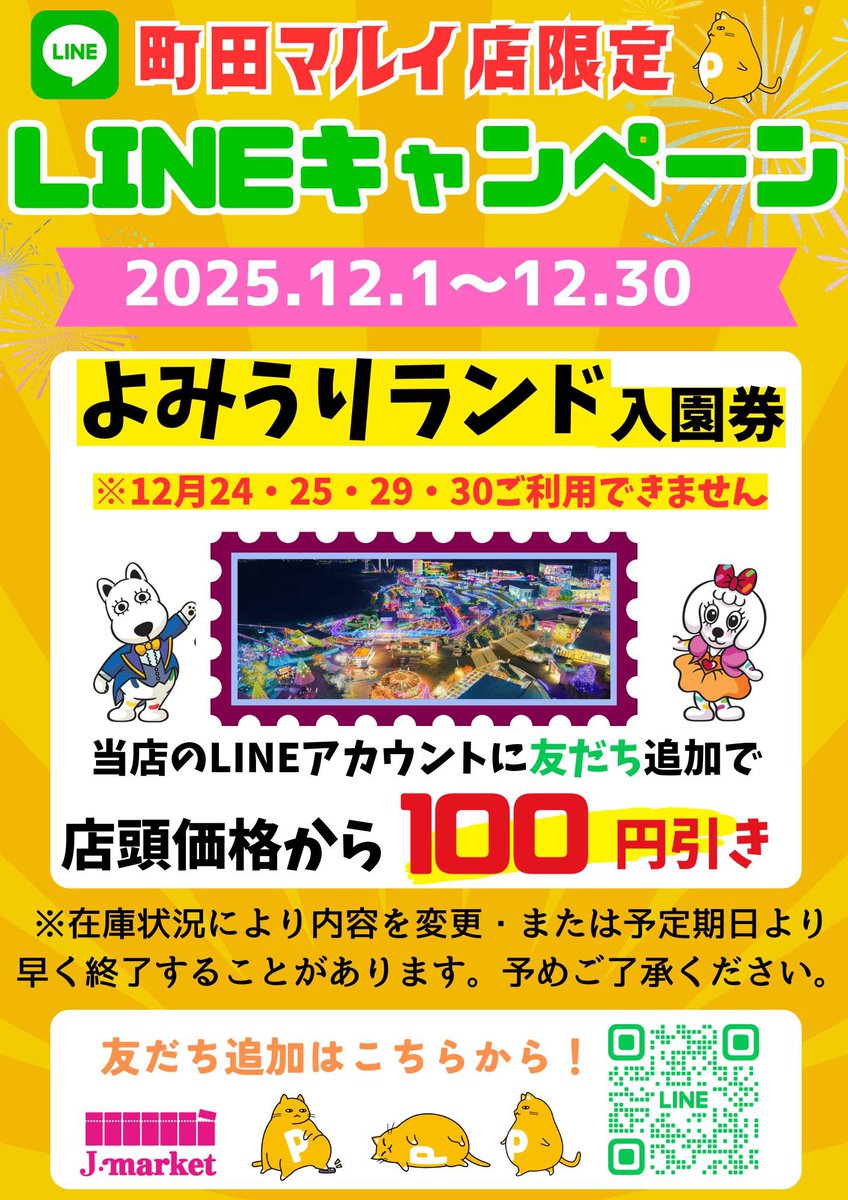 Jマーケット町田マルイ店です☆ 12月のLINEキャンペーンのお知らせです