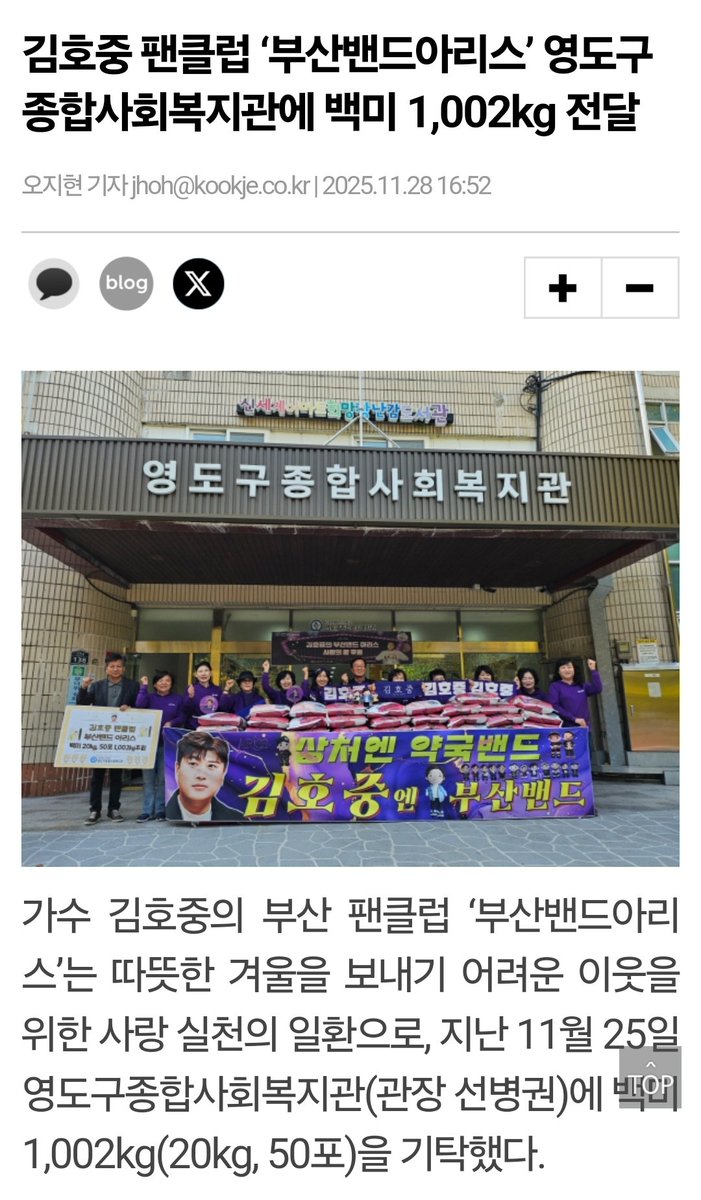 보이지않는 곳에서 빛나는
김호중 선한영향력
부산밴드아리스들 백미
1002kg을 영도구복지관에
기부하여 함께가줄래를
실천
#김호중_선한영향력_부산밴드쌀1002kg기부
#김호중 #KIMHOJOONG 
#김호중공식팬카페_트바로티 
#김호중공식채널 
#김호중_함께가줄래_세상앨범자작곡
youtu.be/GfNuK6DgdtE?si…
