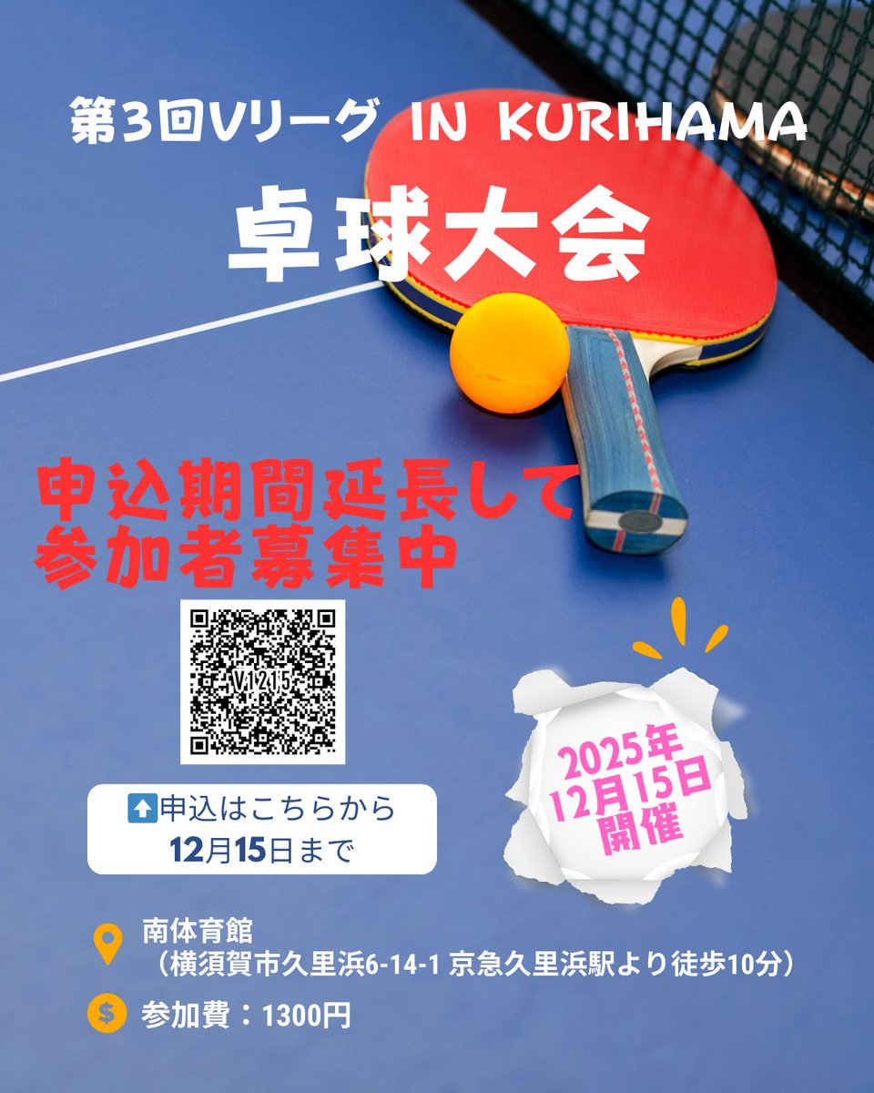 akiko_potshot's tweet photo. 🏓第3回Vリーグ🏓
試合ができる方ならどなたでも参加できる·͜·👌 ̖́-
卓球大会です😊
締切を延長して参加者募集中‼️
皆様ぜひお友達をお誘いいただき🙏
ご参加ください🙇‍♀️
#卓球大会
#久里浜
#初心者の方もOK https://t.co/277JSrz8l7