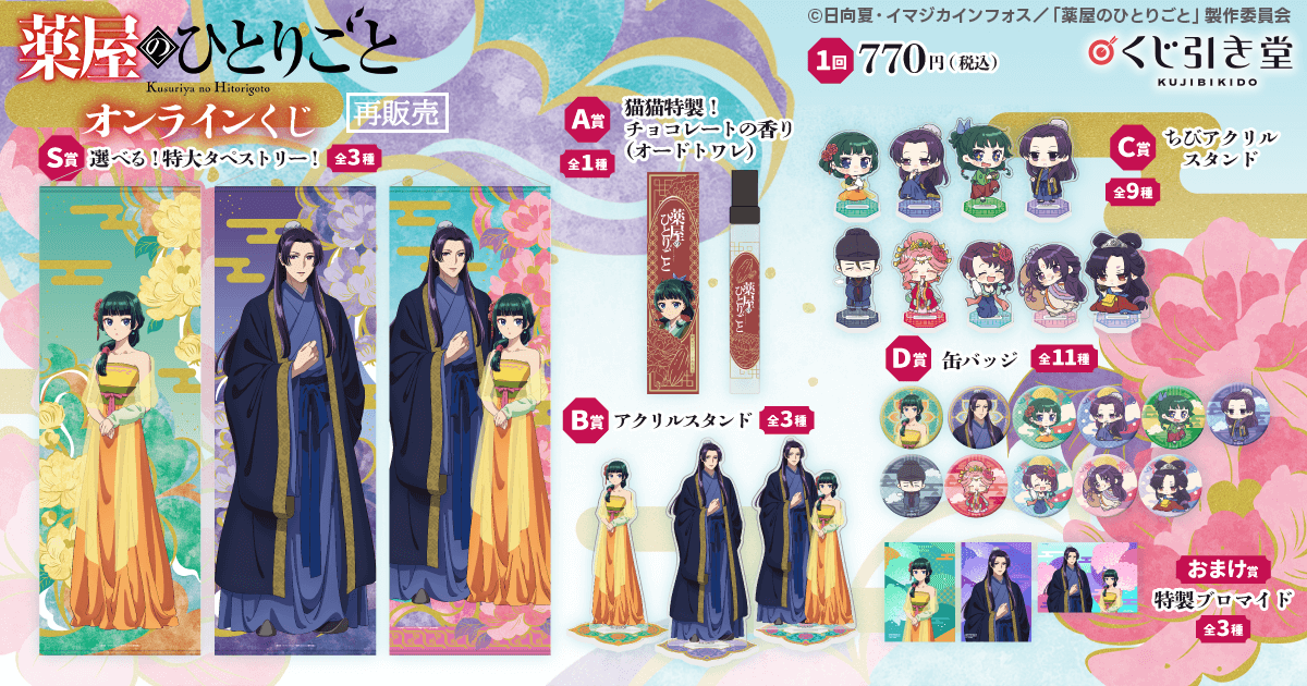 薬屋のひとりごと　くじ引き堂　パブミラーとおまけのミニブロマイド 薬屋のひとりごと くじ引き堂 パブミラーとおまけのミニブロマイド