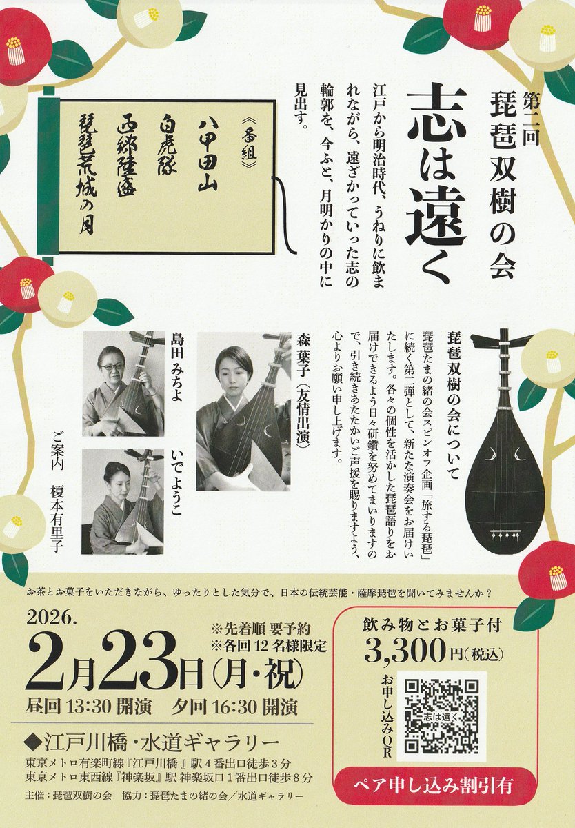 薩摩琵琶鶴田流の島田みちよさん、いでようこさんが主催の演奏会、
琵琶双樹の会に出演させていただくことになりました。
楽しいお話と熱い演奏をお届けします♪
お問い合わせ、ご予約お待ちしております🙇
2026年2月23日（月・祝）
昼回13：30　夕回16：30
江戸川橋・水道ギャラリー