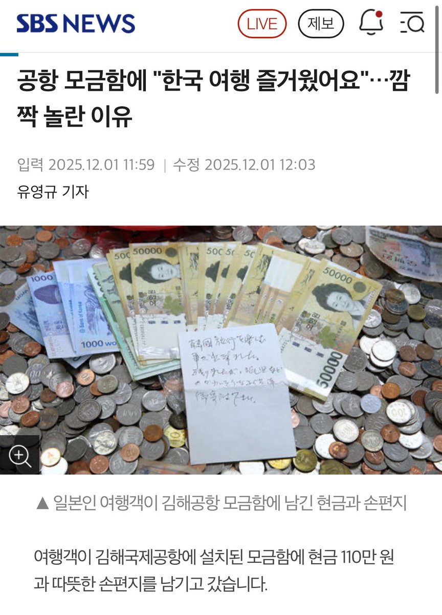 釜山の国際空港の募金箱に日本人の観光客が10万円投函… メモには「韓国旅行楽しかった。生活に苦しんでいる子どもたちのために使ってください」と。