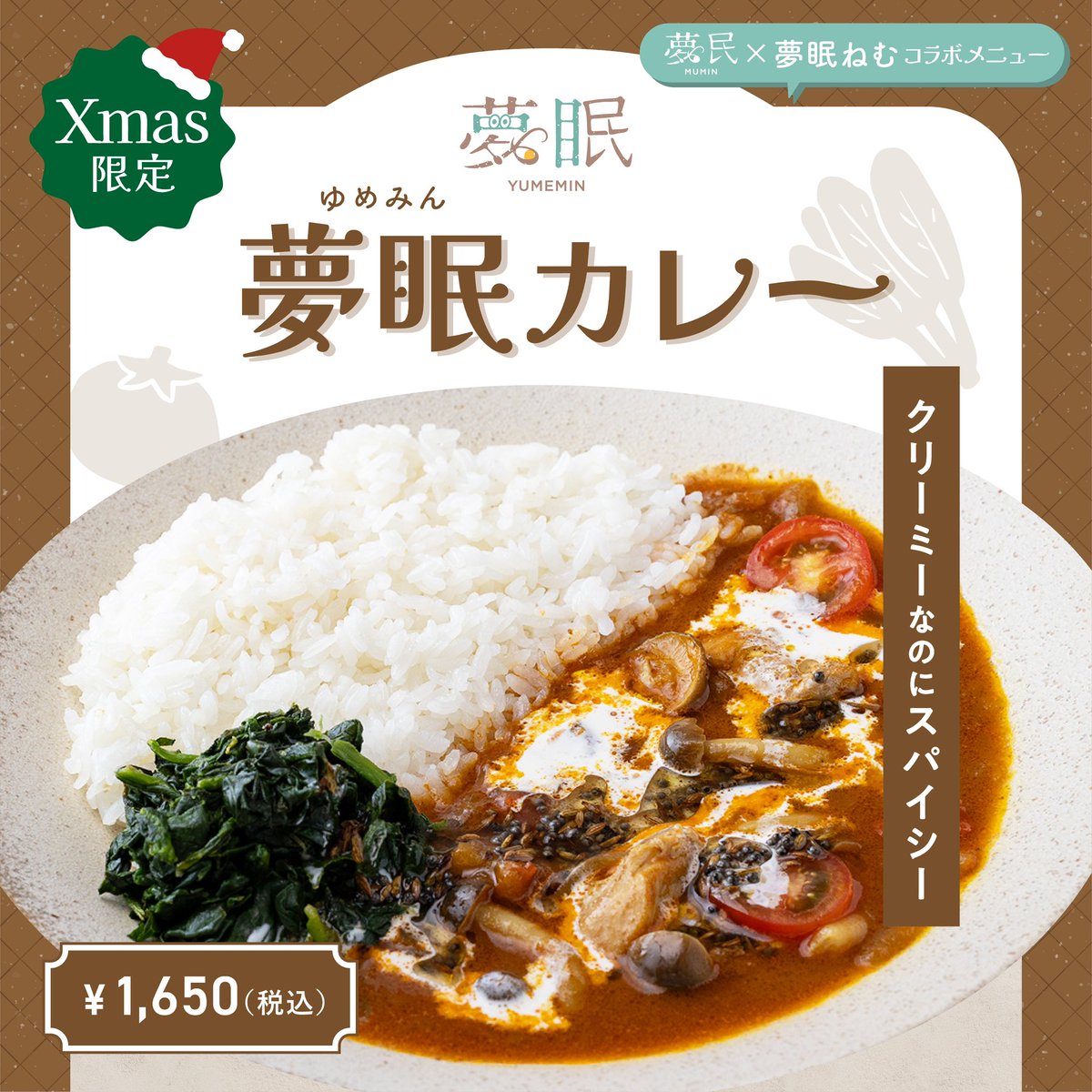 mumin__curry's tweet image. ／
【夢民×夢眠ねむ】コラボカレー🎄
クリスマス限定販売のお知らせ📢 ⟡﹒
＼

12/18（木）〜12/25（木）の期間、9月に大好評だったあのコラボメニュー“夢眠カレー”の限定復活が決定しました🌟
夢民と夢眠ねむさんからのクリスマスギフトをぜひ受け取ってください🎅🏻🎁

#mumincurry
#夢眠カレー