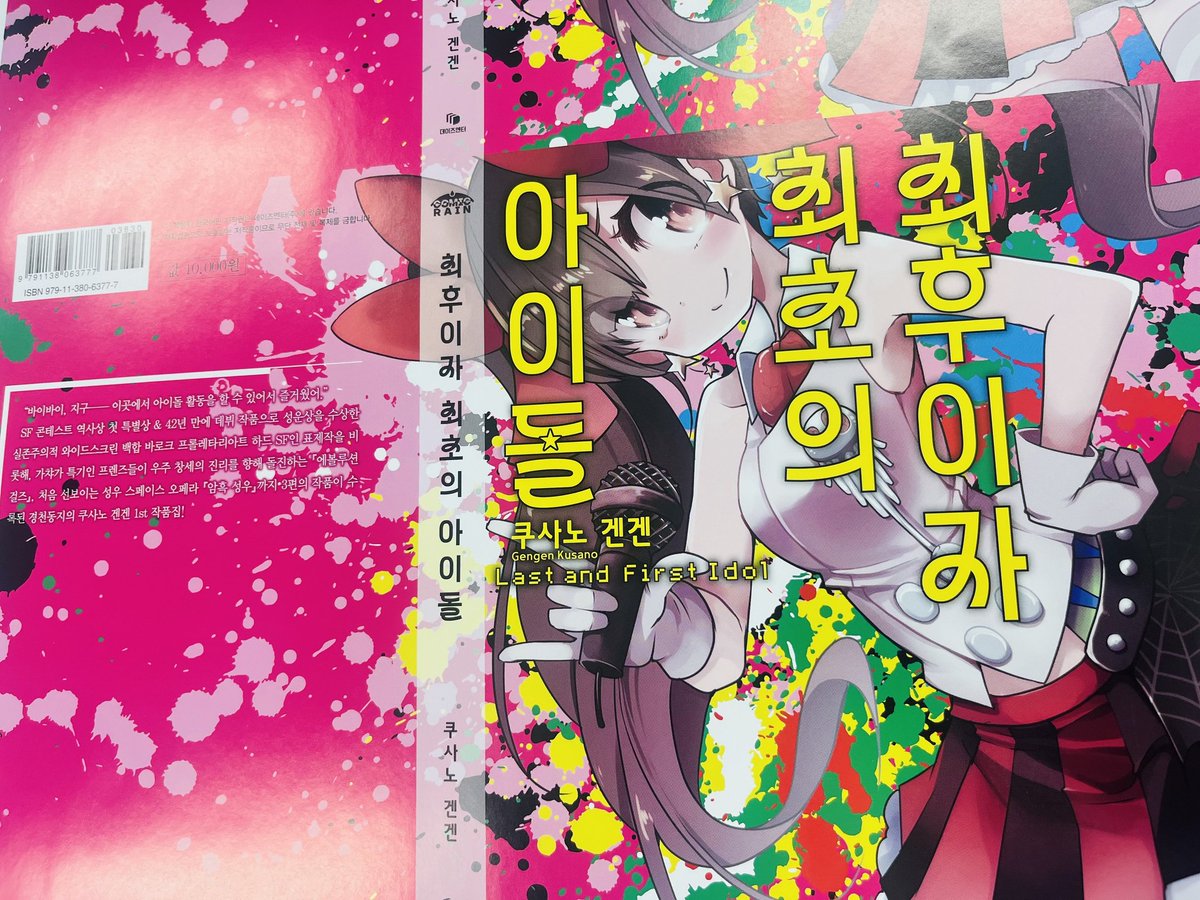 !! 드디어 한국어판 표지가 떴네요🙋‍♀️
쿠사노 겐겐 작가님의 <최후이자 최초의 아이돌>의 번역을 맡았습니다
러브라이브 니코마키 팬픽으로 시작해서 성운상을 비롯해 여러 SF상을 수상한 화제의 그 작품. 내용만큼이나 번역도 하드했지만 재미있는 작품이에요😇
많은 관심 부탁드리겠습니다!