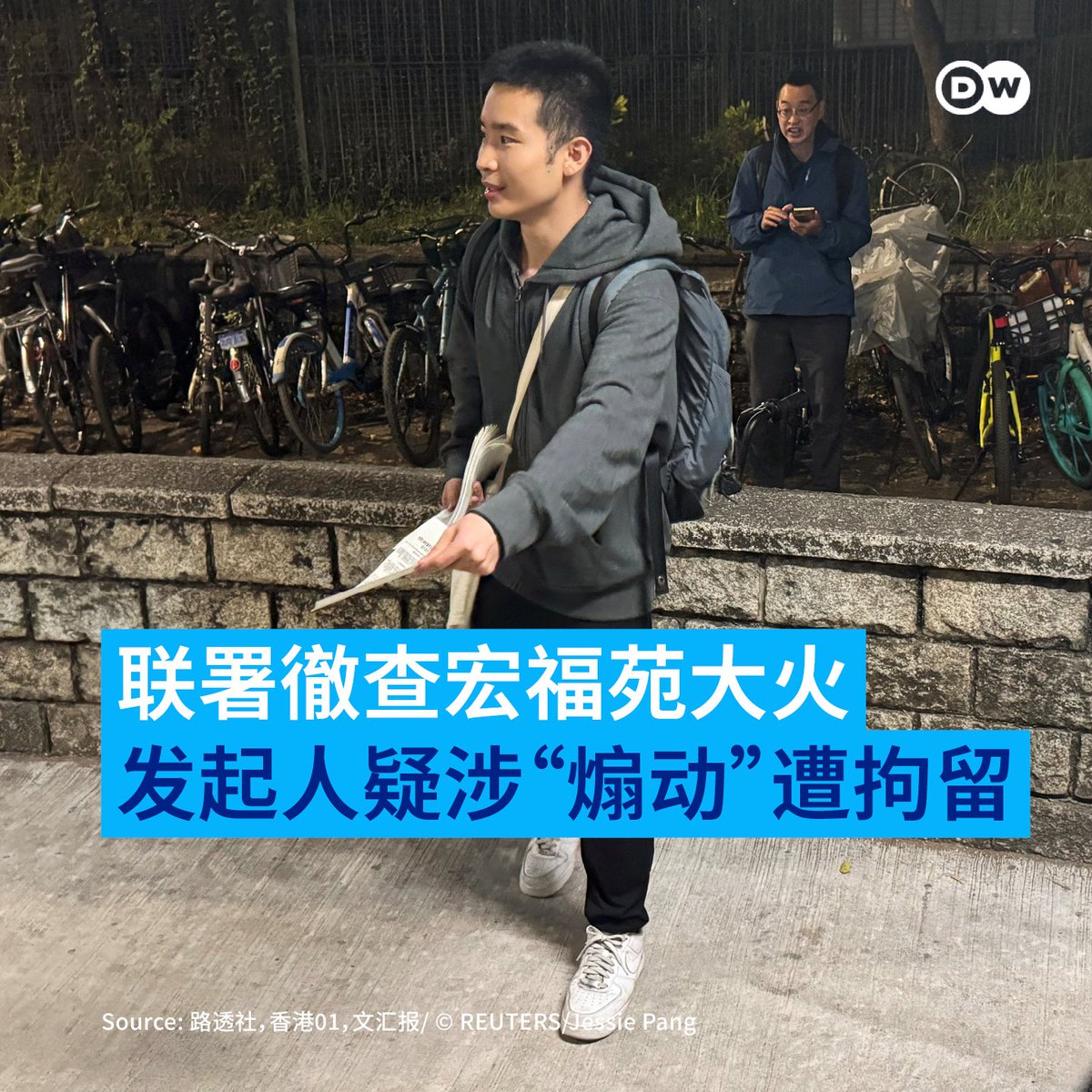 dw_chinese's tweet image. 香港宏福苑大火造成146人死亡，仍有超过40人失踪。有香港民众自发成立“大埔宏福苑火灾关注组”，并针对这场灾情提出追究监管失职等诉求的联署。不过有消息指出，一名参与发起该场活动的24岁港人关靖丰（Miles Kwan）周六（11月29日）因涉及“煽动”，被香港警方国安处拘留。…