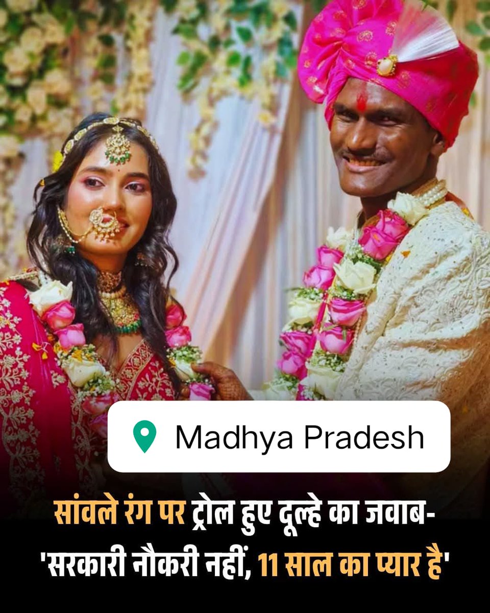 up_ka_l_adka's tweet image. मध्य प्रदेश के ऋषभ राजपूत और सोनाली चौकसे की शादी सोशल मीडिया पर वायरल हुई…
लेकिन वजह उनकी मोहब्बत नहीं, बल्कि लोगों की सोच का अंधेरा था।

तस्वीर सामने आते ही कुछ लोगों ने दूल्हे के सांवले रंग पर घटिया कमेंट्स करने शुरू कर दिए।
किसी ने कहा पैसे देखकर शादी की होगी…तो किसी ने पूछ…