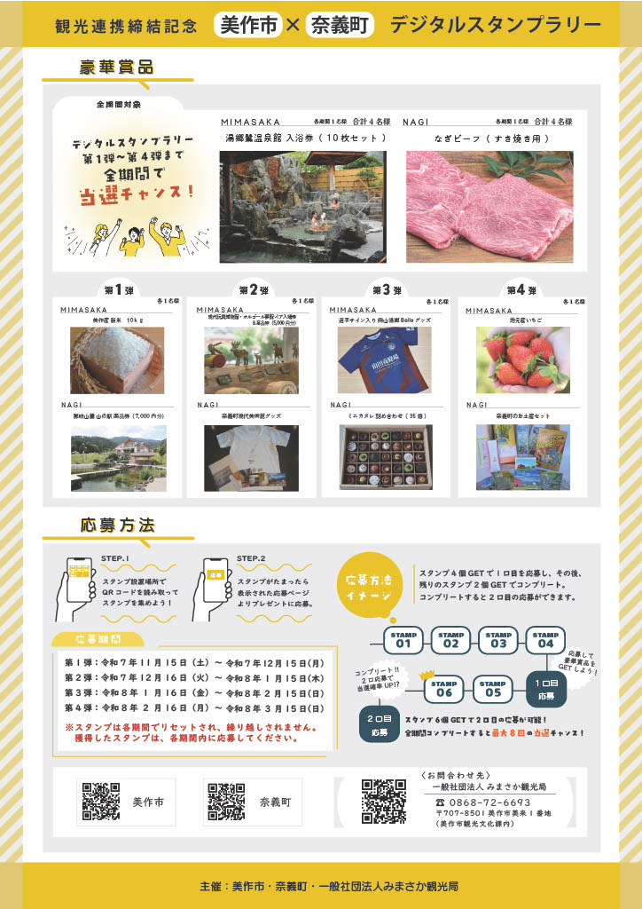 きょうは #FM岡山 から🍑🍇

岡山県北部に位置する美作市と奈義町が、先月からデジタルスタンプラリーを始めました✨

個性の異なる観光スポットを回ってスタンプを集めると、第1弾から第4弾まで、異なった景品が当たるチャンスがあります！

放送は午後2時40分〜📻🎤✨