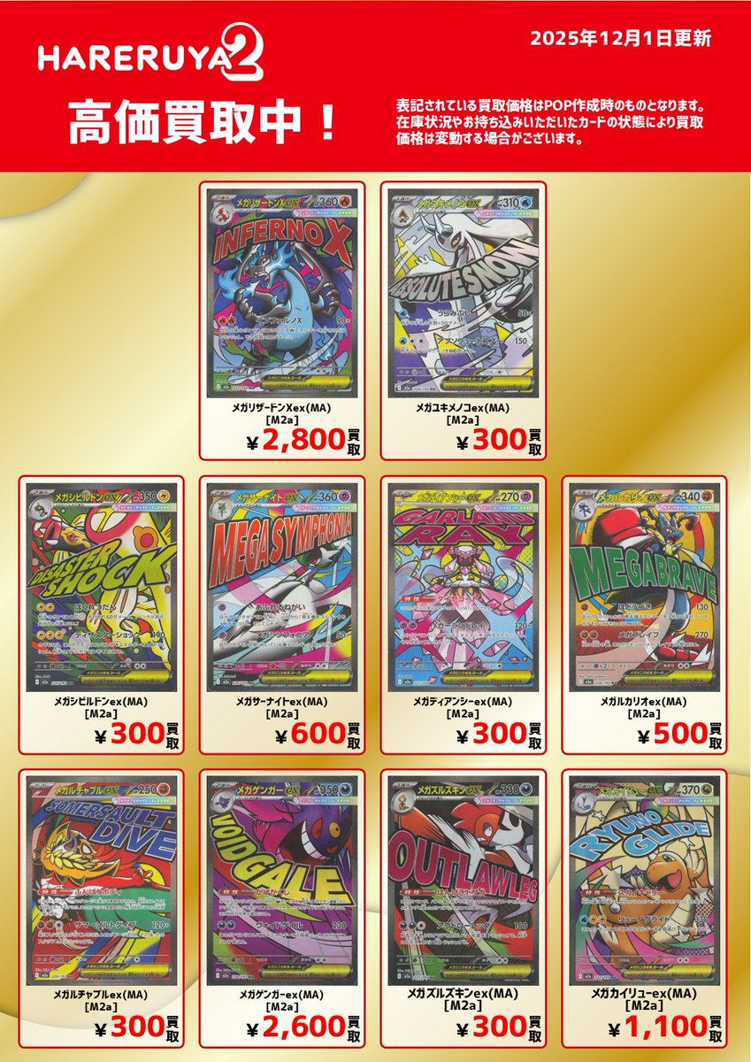 買取情報】 (2025/12/1 13:20時点) MEドリームex収録カードの買取価格