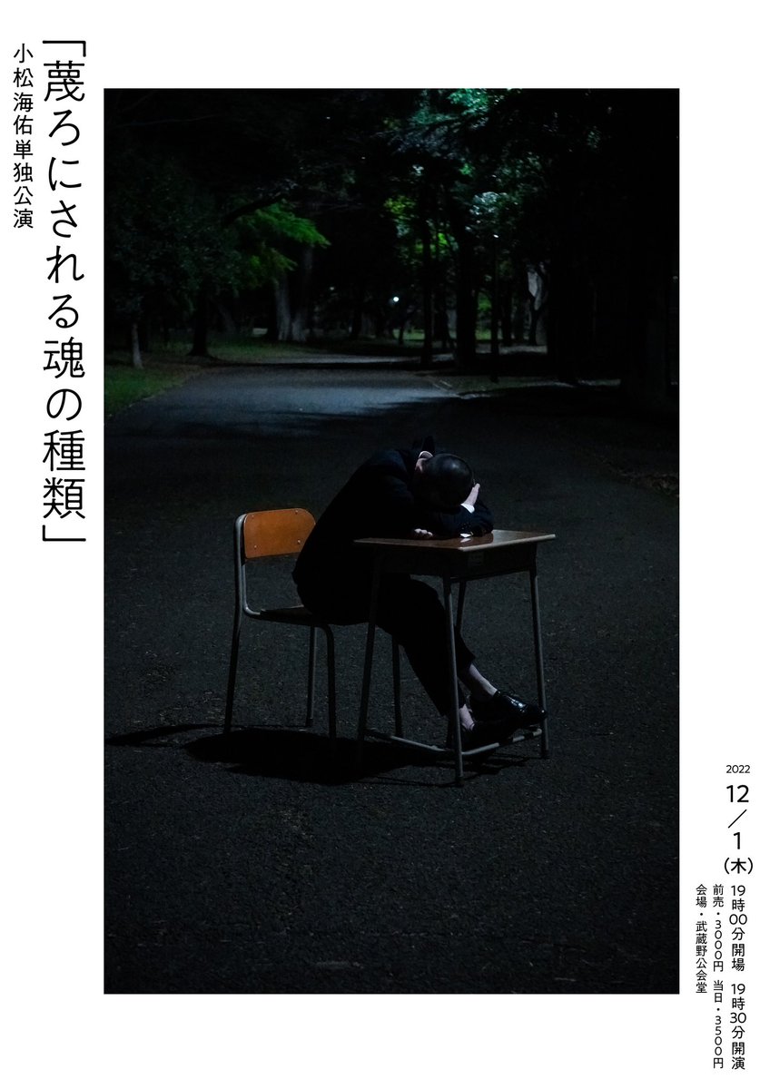 【🎧音源配信START！】

丁度3年前の2022/12/1に開催された
小松海佑単独公演「蔑ろにされる魂の種類」が、Apple Music・Spotifyにて音源配信開始！

バックグラウンド再生可能▶️
是非お聴きください！

▼Spotify
open.spotify.com/intl-ja/album/…

▼Apple Music
music.apple.com/jp/album/miyuu…