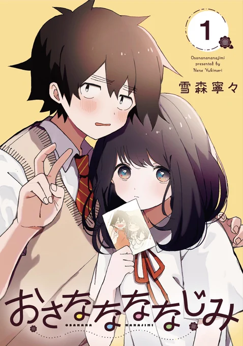 おさななななじみ①巻12月18日(木)発売です 何卒よろしくお願い致します