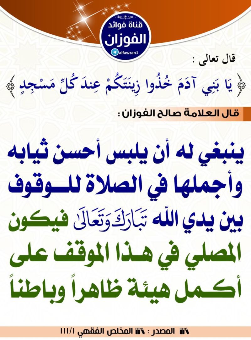 #وقفة_مع_آية
﴿يابَنِي آدَمَ خُذُوا زِينَتَكم عِنْدَ كُلِّ مَسْجِدٍ﴾

إياك ثم إياك أن تقف بين يدي ملك الملوك عزّ وجلُ في غير زينة وقد لبست قميص النوم حاسراً عن رأسك.