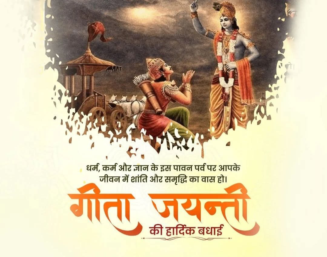 श्रीमद्भगवद्गीता- जीवन का सार, धर्म का आधार और कर्म का मार्गदर्शन है।

गीता जयंती के पावन अवसर पर सभी श्रद्धालु जनों एवं देश वासियों को हार्दिक बधाई व शुभकामनाएं।
आप को सपरिवार सादर प्रणाम एवं शुभकामनाएं ...