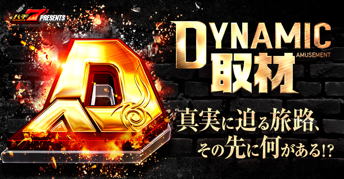 12/3(水)ダイナム滋賀彦根店をDYNAMIC AMUSEMENT取材