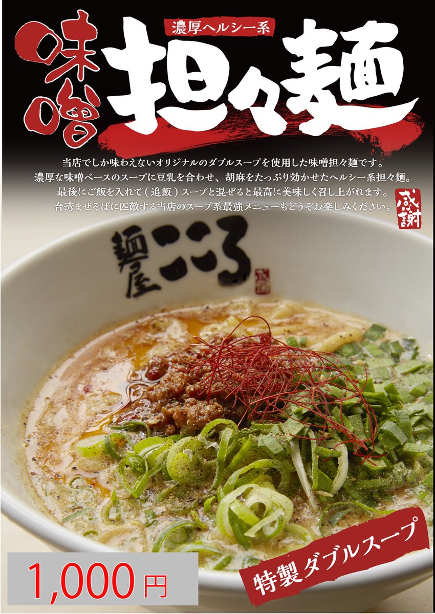 2 年振りの復活です。

人気メニュー味噌担々麺本日より期間限定で販売いたします。