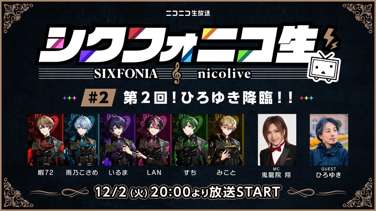 ◆シクフォニ×ニコニコ生放送◆

第2回 #シクフォニコ生 が
本日20時より放送開始。

▼配信会場はこちら
live.nicovideo.jp/watch/lv349176…

MC：鬼龍院 翔さん(ゴールデンボンバー)
第2回ゲスト：ひろゆきさん

#シクフォニ #ニコ生 #ひろゆき