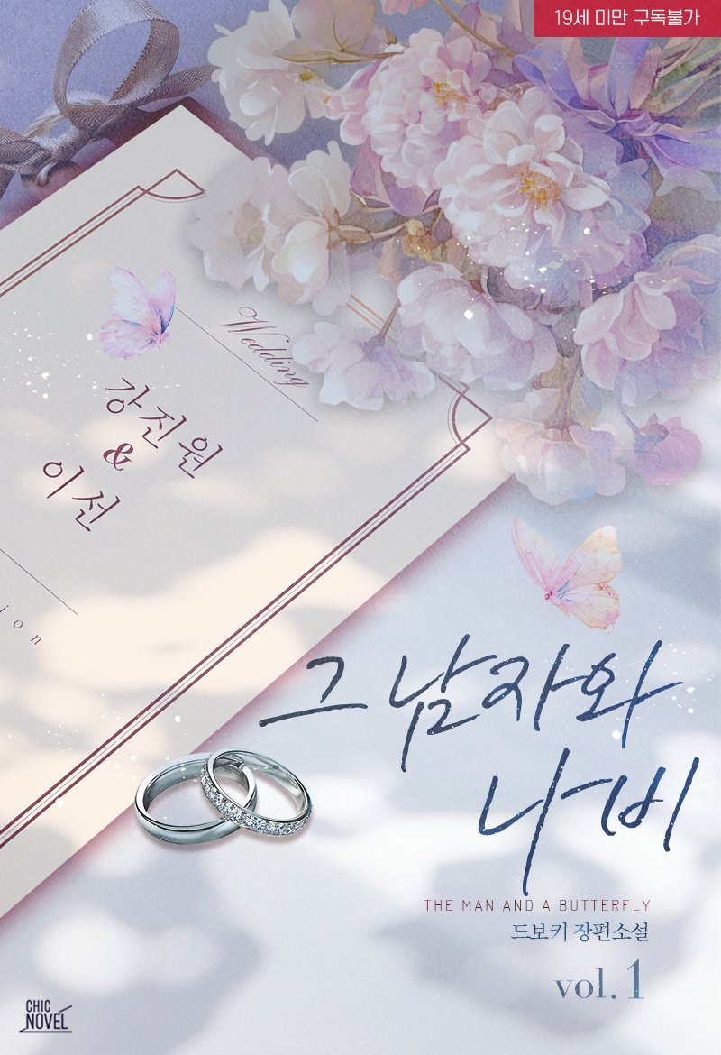 🎊출간소식

그남자와 나비(구:걸레와 나비)가
오늘 알라딘에서 출간되었습니다!

여러가지 이벤트가 준비되어 있으니  드셔보세요💕

이럴 때 보세요 ➡️ 뱉을 수도 없고 그렇다고 먹기에도 찝찝하단 게 뭔지 알고 싶을 때!

aladin.kr/p/CEFR2