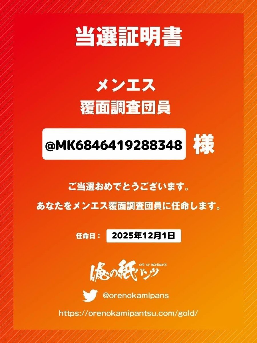 MK6846419288348's tweet photo. 今メンエス業界で話題の俺の紙パンツ！
覆面調査団員当選しました！

2回目の当選楽しみです☺️

メンエス覆面調査員募集中！
↓　↓　↓　↓　↓
https://t.co/FW4TfZc1uA

@orenokamipans

#メンエス https://t.co/zhvJSz3Gz9