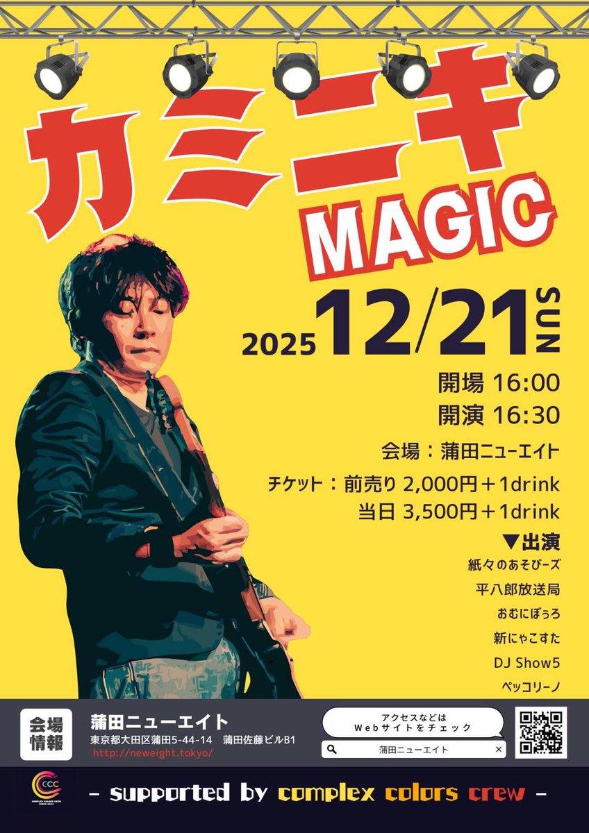 おはようございます🌞

遊すたも終え、年内最後のライブに切り替えます🫡

今回は『ペッコリーノ』のVo.として参加します🎤

久々のガチバンドで2025年締めくくります、ぜひ遊び来てね🔥

▼#カミニキマジック
🗓️12月21日(日)
🕙16:30〜
📍蒲田ニューエイト
💰2,000円
🎫：DMにて受付中