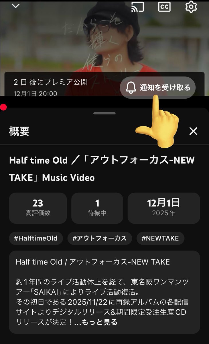 -MVプレミア公開！-

先日リリースされました
再録アルバムNEW TAKEより…

『アウトフォーカス-NEW TAKE』
Music Video
が本日12/1(月)20:00〜公開！
🎉お楽しみに🎉

お見逃しなきよう、通知を受け取る設定
よろしくお願いします！！

▽MVのリンク
m.youtube.com/watch?v=OoBlJY…