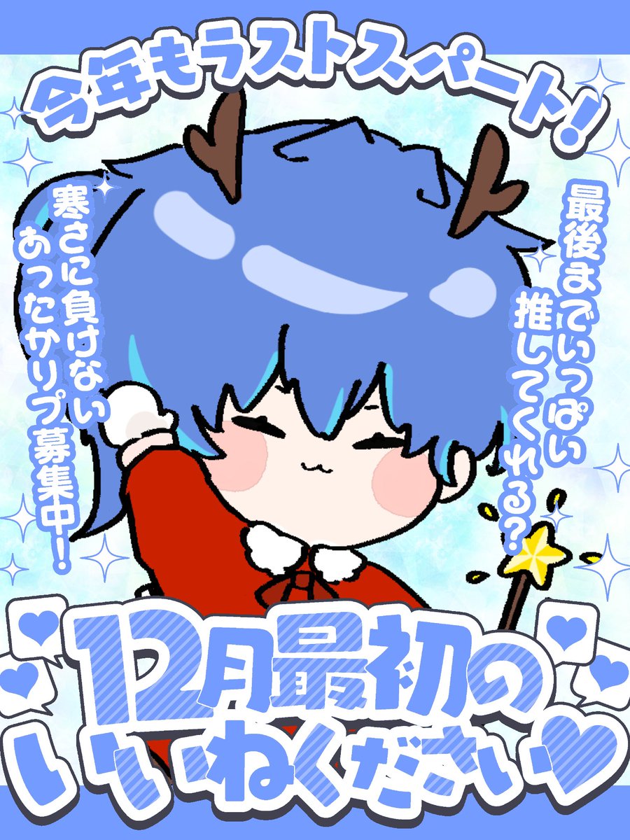 おはようVライバー*.+ みんなおはよう‼️ 今日から12月‼️新SD大公開