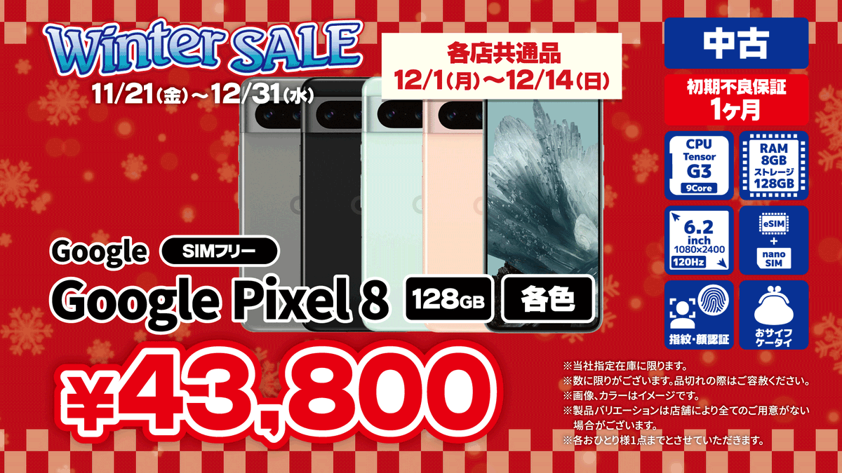じゃんぱらウィンターセール実施中☃！ 12/1～12/14は、3種の商品が