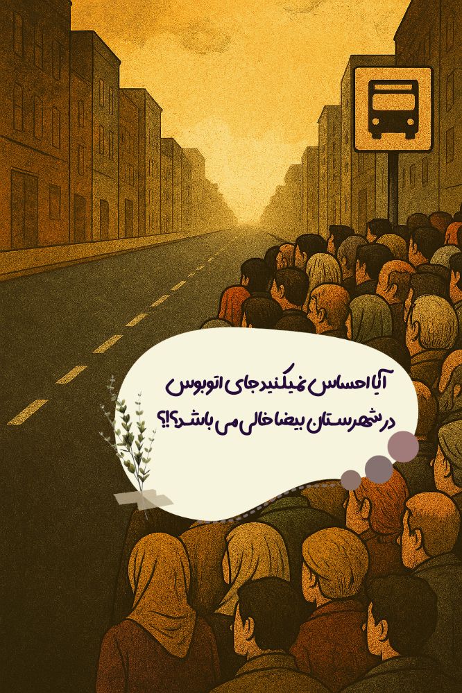 F_ranjbarr's tweet photo. _آیا احساس نمیکنید جای اتوبوس در شهرستان بیضا خالی میباشد؟!؟

#اتوبوس_بیضا https://t.co/VXYZ150sum