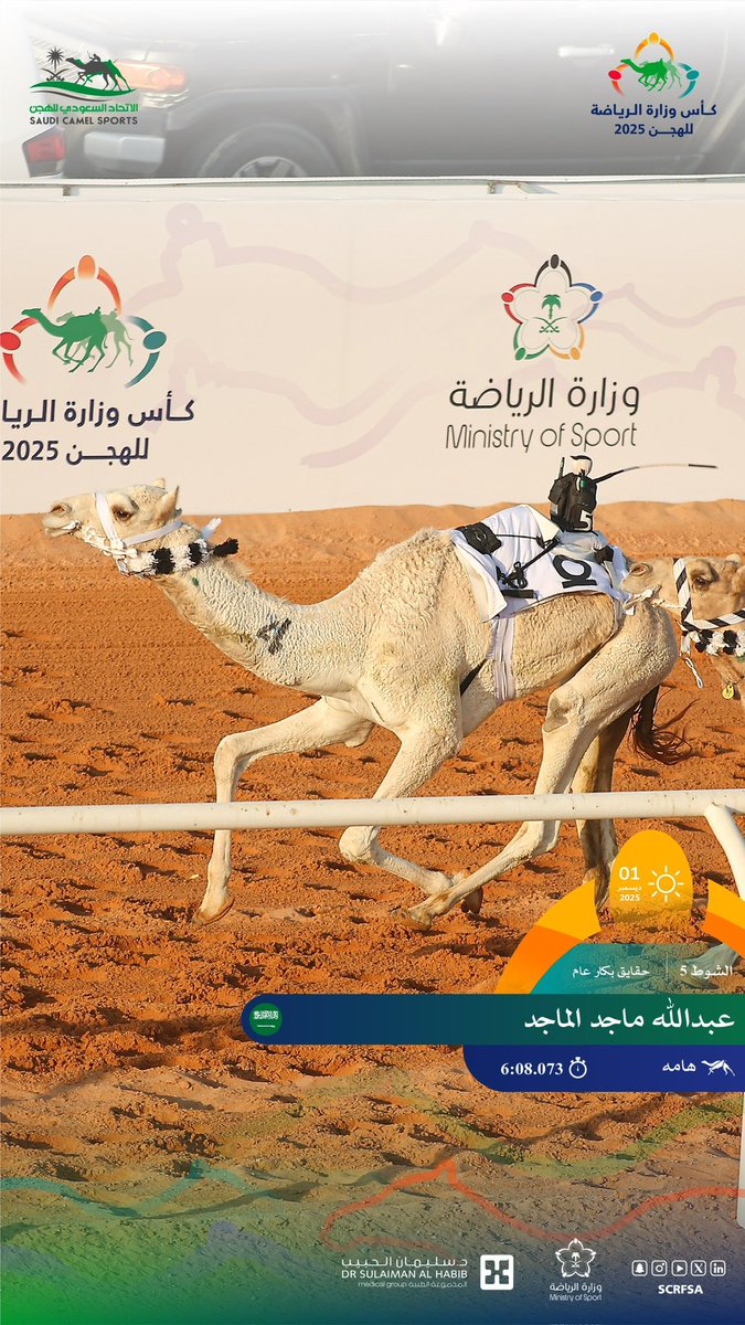 scrfSA's tweet photo. أشواط الفترة الصباحية في
#كأس_وزارة_الرياضة_للهجن 2025

🐪 هامه
▫️عبدالله ماجد الماجد
🏁 الشوط الخامس: حقايق بكار عام.
⏱️ 6:08.073
🎥 https://t.co/ddfln51f7v

#الجنادرية https://t.co/IvMgciv44p