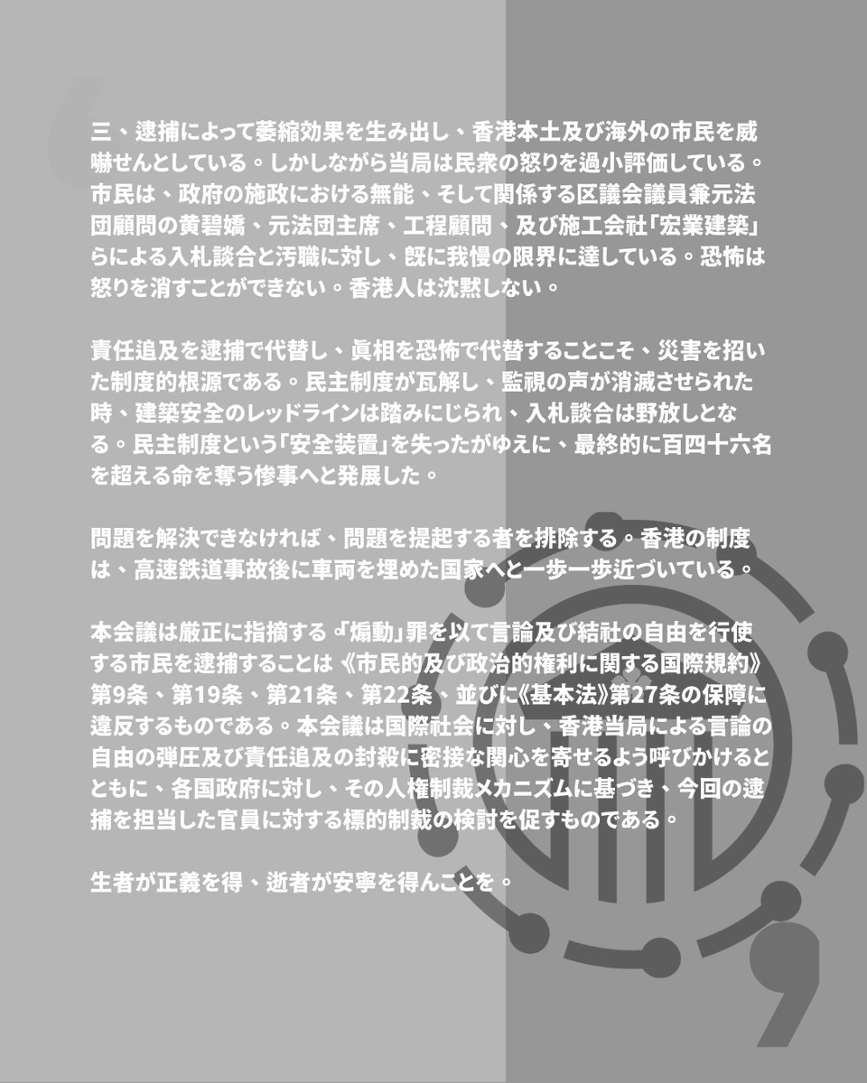 🕯️「言論の自由に罪なし、良心の声を上げることは正義なり」張錦雄、関靖豊氏らの宏福苑火災関連発言による逮捕に対する支援決議  📷 Full Statement 声明全文 acrhk.org/?p=356