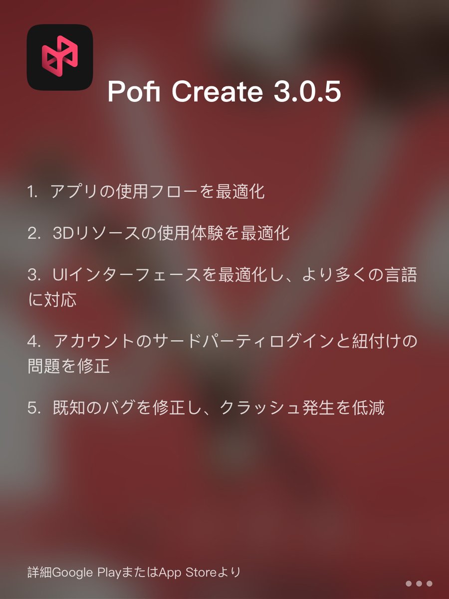 PofiCreateJP's tweet photo. ✨Pofi Create v3.0.5 が登場！
1.  アプリの使用フローを最適化
2.  3Dリソースの使用体験を最適化
3.  UIインターフェースを最適化し、より多くの言語に対応
4.  アカウントのサードパーティログインと紐付けの問題を修正
詳細Google PlayまたはApp Storeより #poficreate https://t.co/LUXRuAAZgx