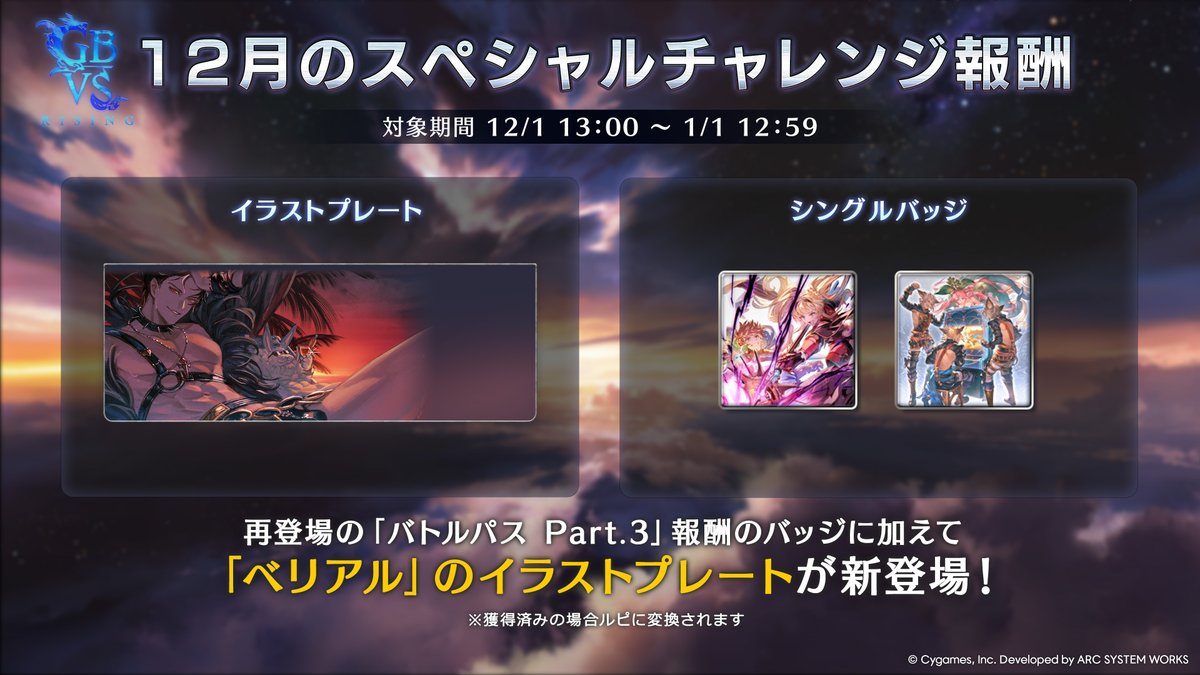 gbvs_official's tweet image. #GBVSR スペシャルチャレンジの報酬が更新！
ベリアルのイラストプレートや、再登場の「バトルパスPart.3」報酬のバッジと称号を手に入れよう✨️

📆期間
12/1(月)13:00～1/1(木)12:59まで

ゲーム内の課題をクリアして、報酬をゲットしよう！