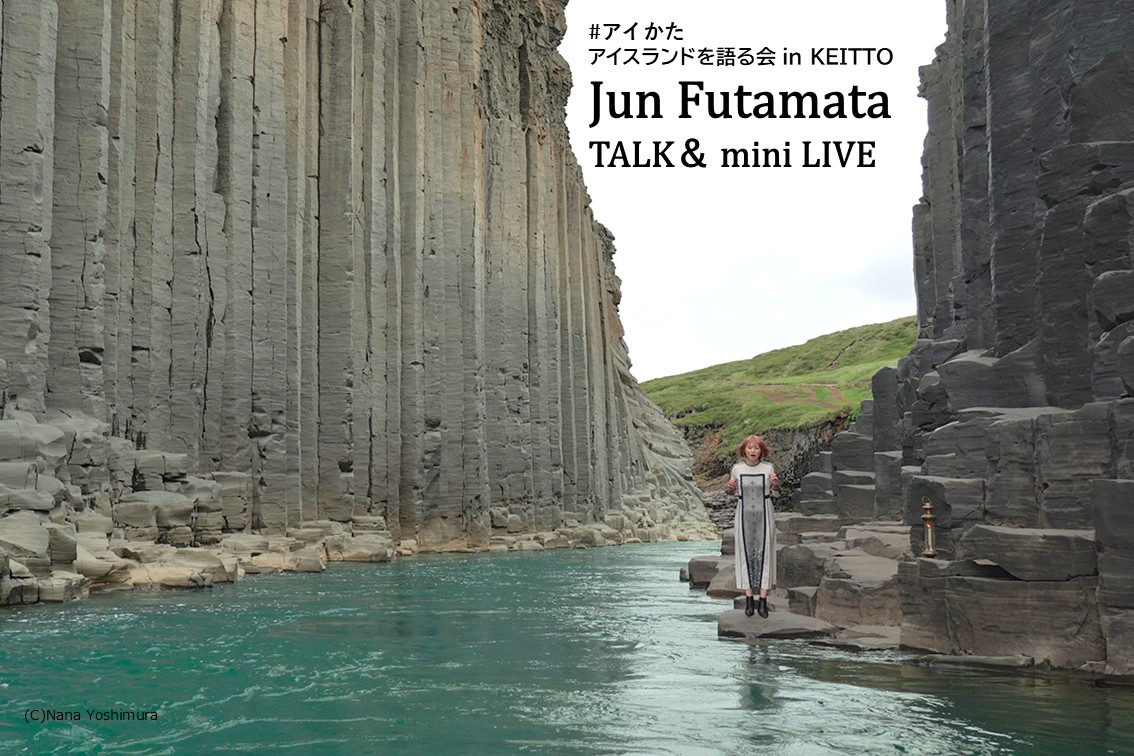 「アイスランドを語る会 in Keitto」
(+フィンランド・エストニア編)
北欧の音・景色・物語を味わう特別な夜。
作曲家シンガー Jun Futamata が、アイスランドの旅とシガーロス・スタジオでの制作秘話を語ります。最新の北欧3カ国レポートも！

12/14(日) 18–20
Keitto Ruokala(大阪)
