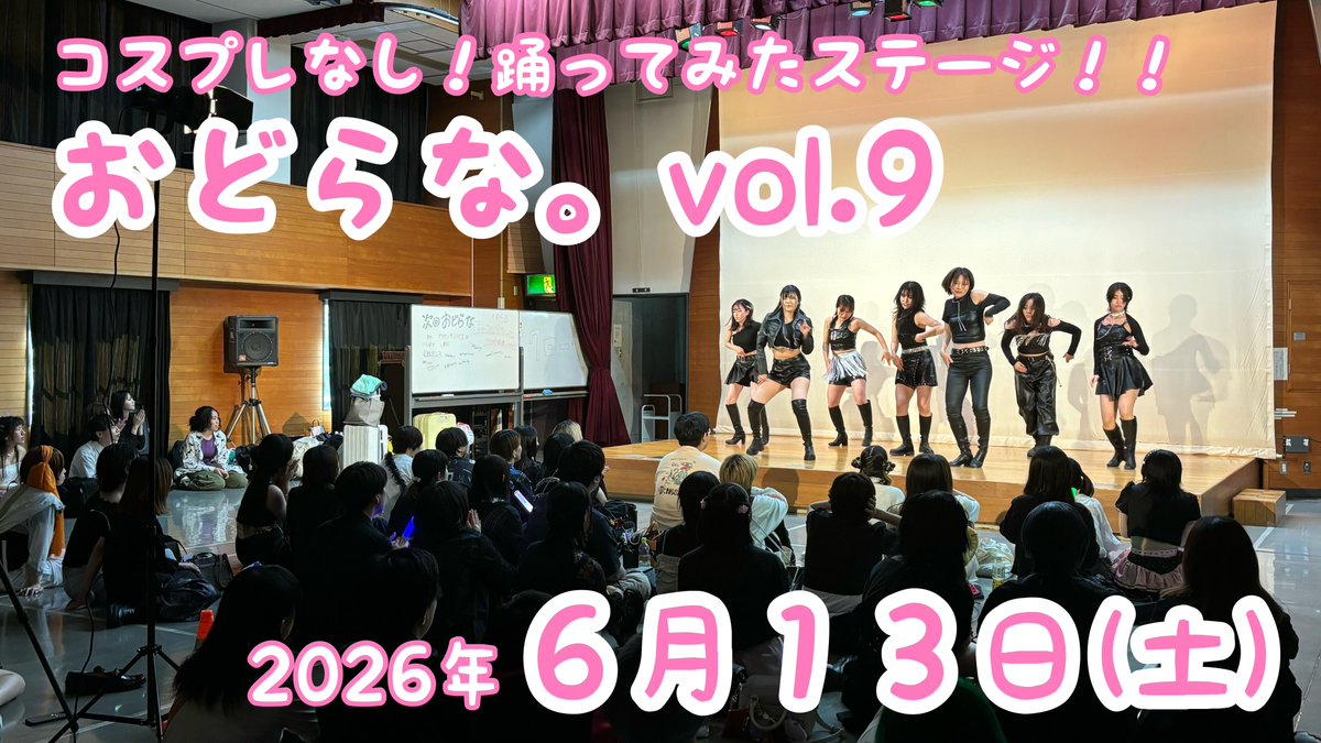 💃チーム枠あり！
💃シャッフルパーティあり！
💃DJダンスタイムあり！

#おどらなvol9
開催決定です！！！！

普段コスプレしてるみんなも、踊ってみたが好きなみんなも、おどらな。に集合🐼