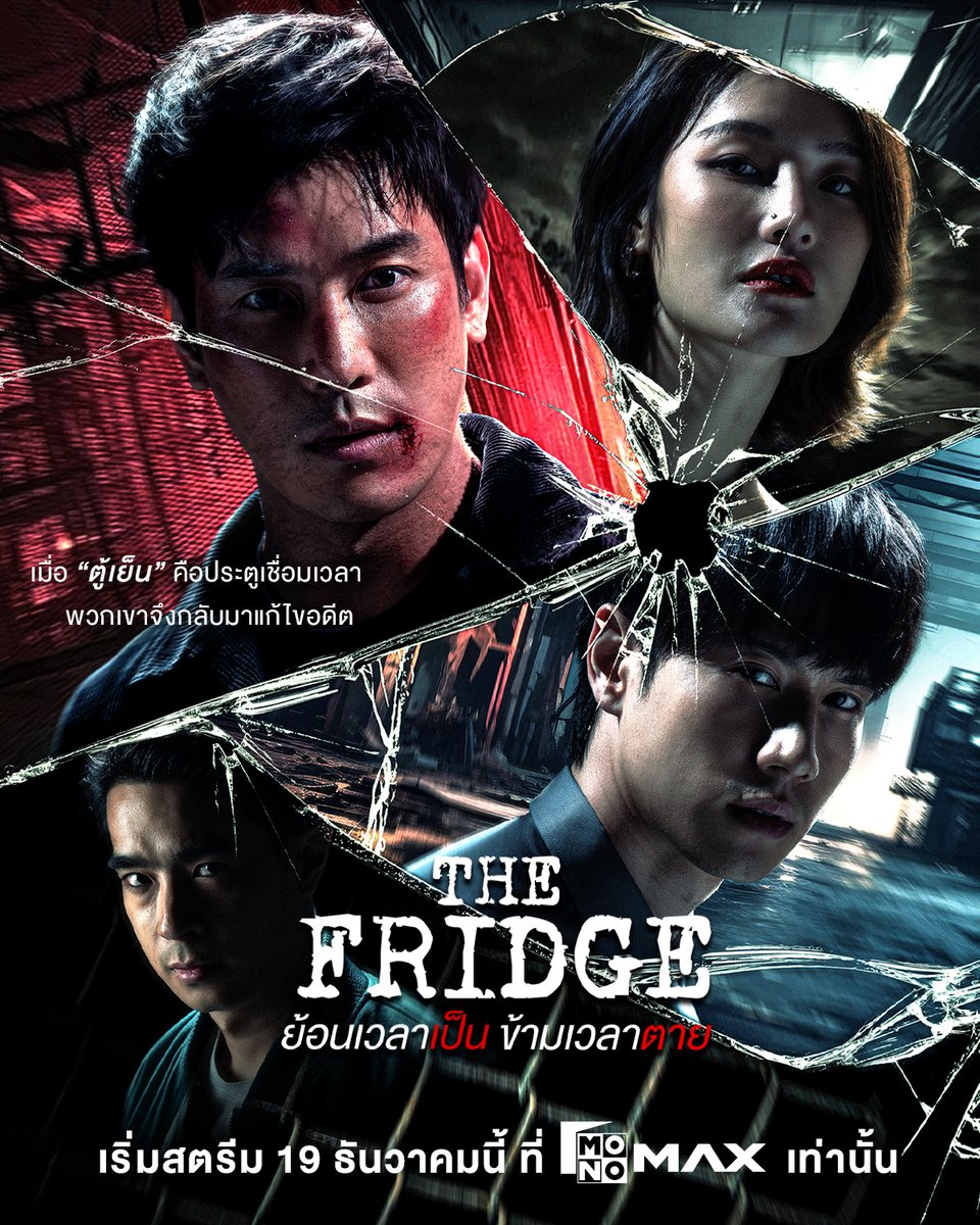เมื่อ “ตู้เย็น” คือประตูเชื่อมเวลา
พวกเขาจึงกลับมาแก้ไขอดีต
.
พบกับซีรีส์ไซไฟ - สืบสวนสอบสวน
ที่จะพาคุณออกเดินทางย้อนเวลา
ตามล่าความจริง และหยุดยั้งโศกนาฏกรรม
ก่อนที่ทุกอย่าง…จะสายเกินการแก้ไข
.
นำแสดงโดย : เคน ภูภูมิ, ไบร์ท รพีพงศ์, หลิน มชณต และ ไต้ฝุ่น กนกฉัตร   กำกับโดย :