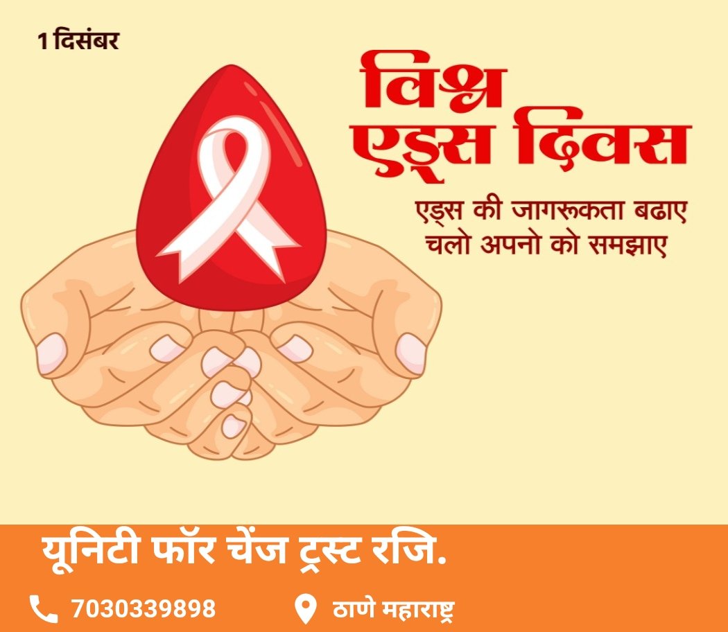 UnityChange23's tweet image. “जागरूकता ही है समाधान” 🎗️

&apos;विश्व एड्स दिवस&apos; पर संकल्प लें कि जागरुकता की ज्योत जलाएंगे। स्वयं जागरुक रहेंगे और सबको जागरुक करेंगे।

#WorldAIDSDay2025