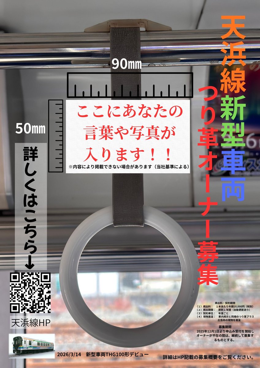 【つり革オーナー募集開始！】
12月1日より、THG100形（新型）車両で使われる“つり革広告枠”のオーナーを募集します。
 企業・個人どなたでもOK！
1本20,000円／年（税別）。
 あなたのメッセージを車内へ✨
 詳しくはこちら👇
tenhama.co.jp/events/32831/